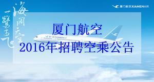厦门航空2016年度招聘空中乘务员 厦门航空2016年度招聘空中乘务员