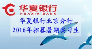 华夏银行北京分行2016年招募150名暑期实习生启事 华夏银行北京分行2016年招募150名暑期实习生启事