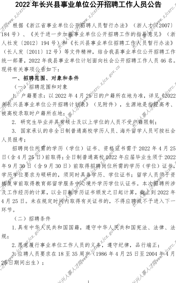 2022年长兴县事业单位公开招聘公告-定(2022.04.21）_1.png