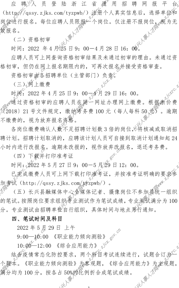 2022年长兴县事业单位公开招聘公告-定(2022.04.21）_3.png