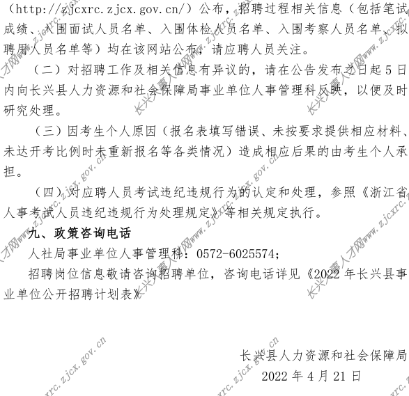 2022年长兴县事业单位公开招聘公告-定(2022.04.21）_6.png