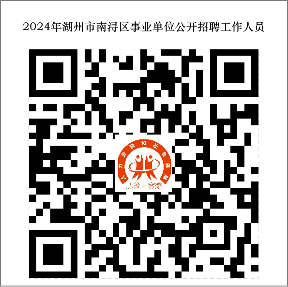 2024湖州南浔事业单位招聘20人公告